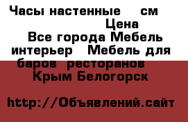 Часы настенные 42 см “Philippo Vincitore“ › Цена ­ 4 500 - Все города Мебель, интерьер » Мебель для баров, ресторанов   . Крым,Белогорск